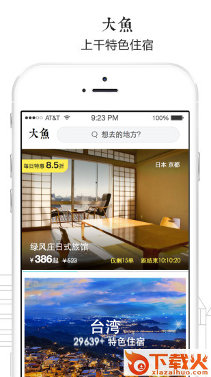 大鱼旅行app下载截图1