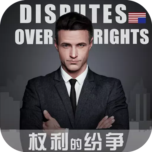 权利的纷争九游礼包版下载-权利的纷争九游版v1.0.1 安卓版
