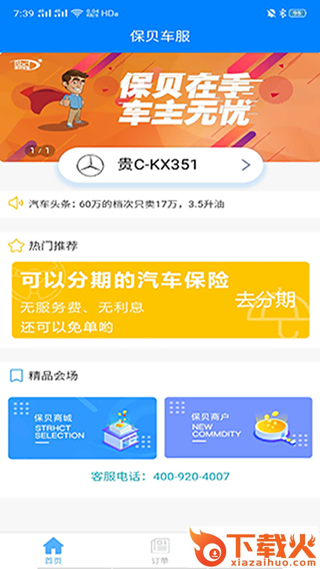 保贝车服app客户端截图1