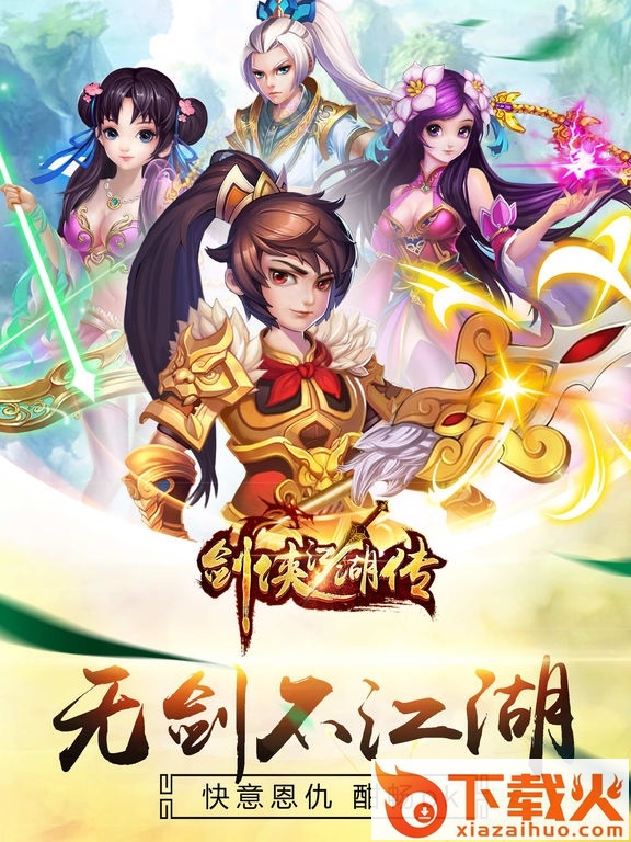 剑侠江湖传手游