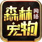 森林网络宠物 v1.3.0 安卓版