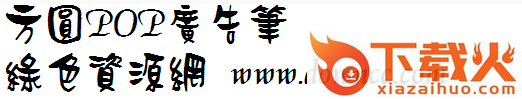 方圆POP广告笔ttf