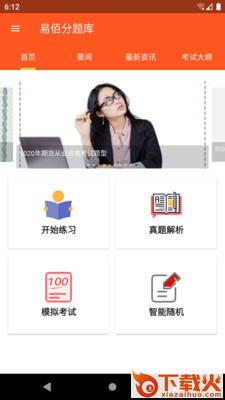 易佰分题库截图1