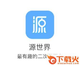 源世界app截图3