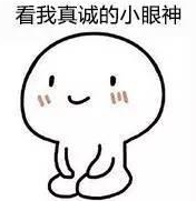 看我真诚的眼神表情包下载-看我一脸真挚的小眼神表情包下载