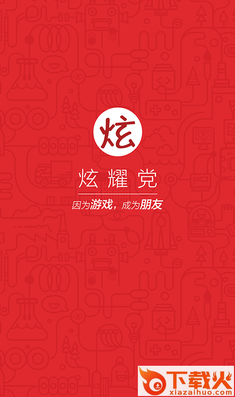 炫耀党app下载截图1