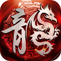 龙城攻沙手游 v1.0.0 安卓版