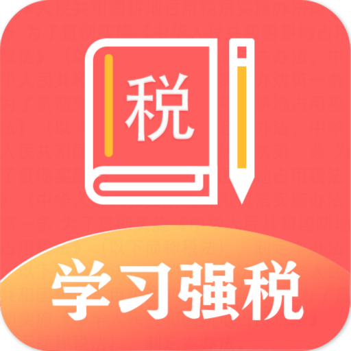 学习强税app官方下载-学习强税appv1.0.0 安卓版