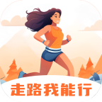 走路我能行安卓下载-走路我能行v2.1.0 最新版