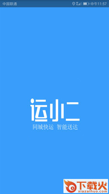 运小二截图1