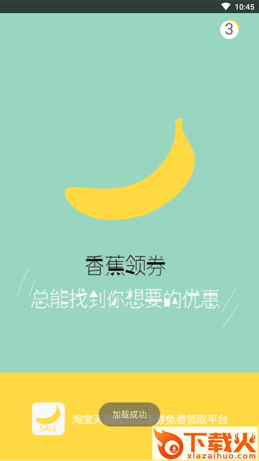 香蕉领券截图1