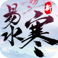 新易水寒 v1.0.0 安卓版