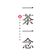 一茶一念安卓版下载-一茶一念appv2.1.0 最新版