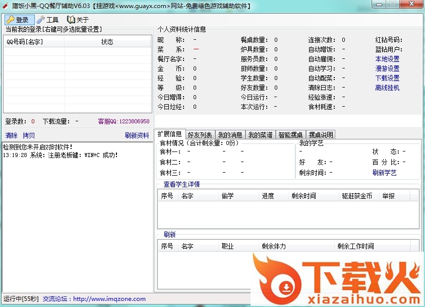 蹭饭小黑QQ餐厅辅助 v15.2 绿色最新版 截图1