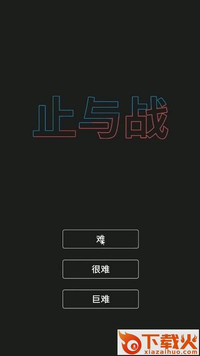 止与战手游截图1