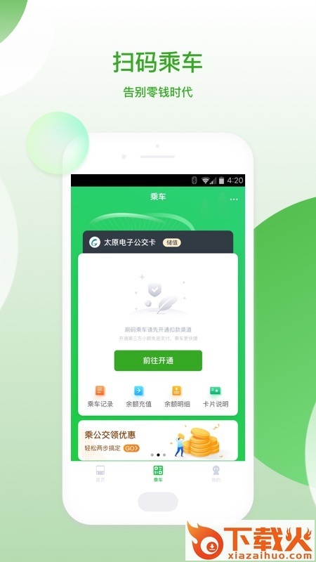 太原公交app截图1