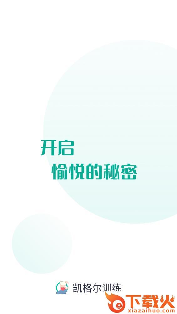 凯格尔训练app截图1
