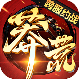 莽荒纪ios下载-莽荒纪苹果端下载v10.0.16 iPhone版