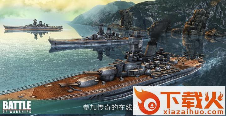 战舰激斗Battle of Warships截图1