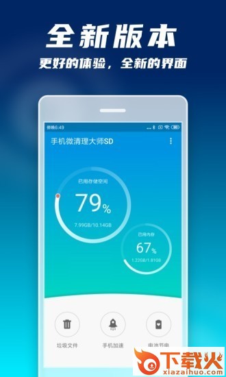 手机微清理大师SD截图1