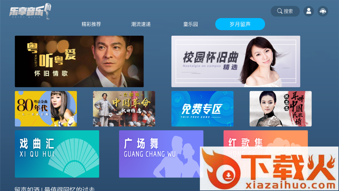 乐享音乐TV版截图2