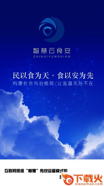 智慧云食安app截图1