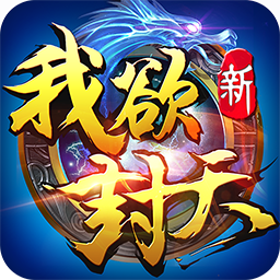 新我欲封天iphone版 v1.0.0.1 官方苹果版 