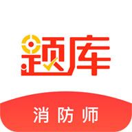 消防师app下载-消防工程师准题库v4.90 安卓版