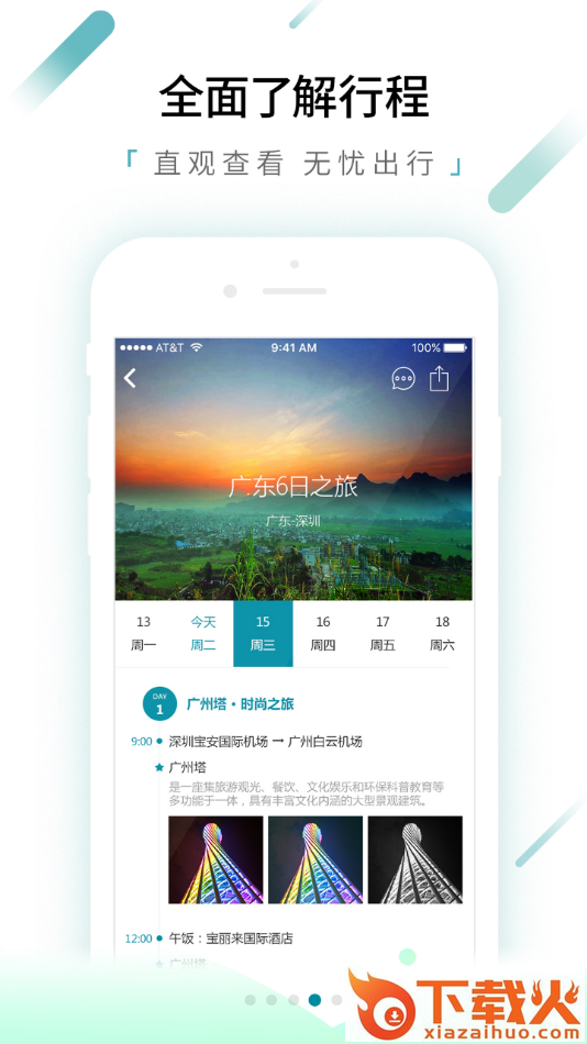 速去旅行app截图1
