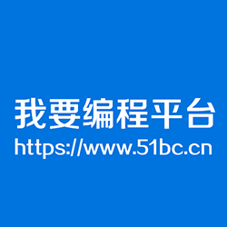 我要编程平台下载-51bccn编程平台下载v1.2.7031 官方离线版