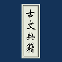 古典籍 v1.0 安卓版