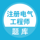 注册电气工程师题库安卓版下载-注册电气工程师题库appv1.0.1 最新版