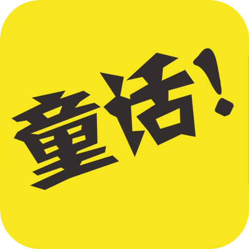 童话故事社app v1.3 最新版 童话故事社app v1.3 最新版