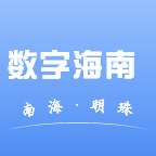 数字海南app v1.0.2 最新版 数字海南app v1.0.2 最新版