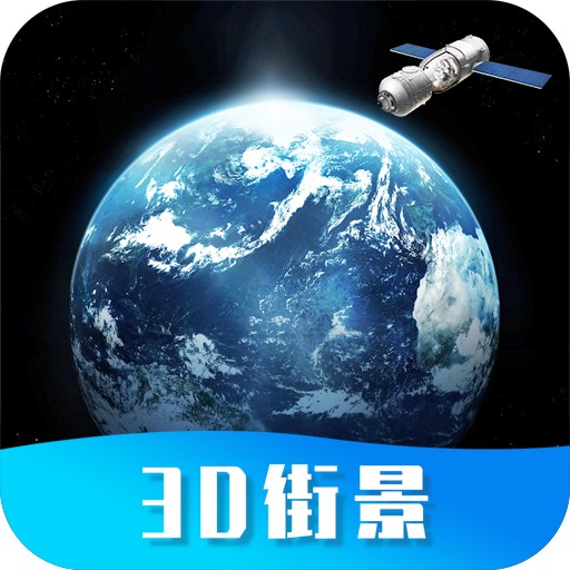 世界街景地图高维下载安卓版-世界街景地图高维appv1.0.3 最新版