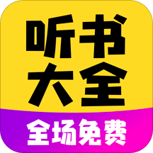 免费听书宝有声软件下载-免费听书宝有声软件v1.0.0 安卓版