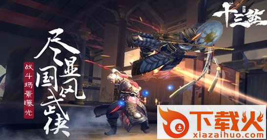 十三煞手游下载截图2