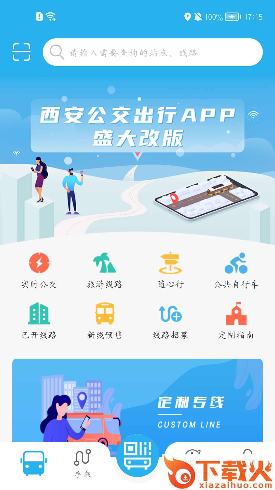 西安公交出行app截图2