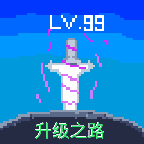 升级之路2 v1.0.3.18 安卓版 升级之路2 v1.0.3.18 安卓版