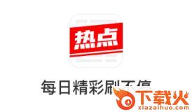 今日热点app截图3