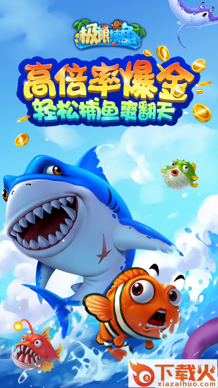 极限捕鱼vivo版本下载截图2