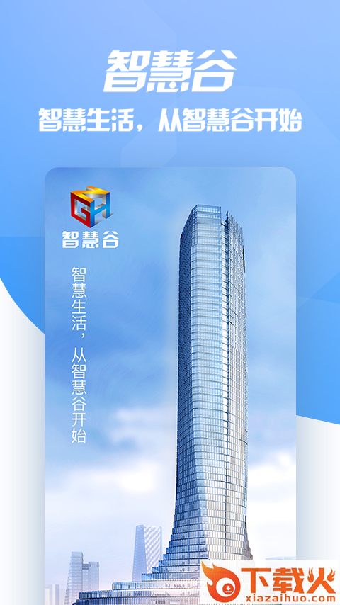 智慧谷截图1