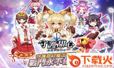 守护甜心截图1