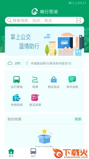畅行芜湖app(芜湖公交)截图2