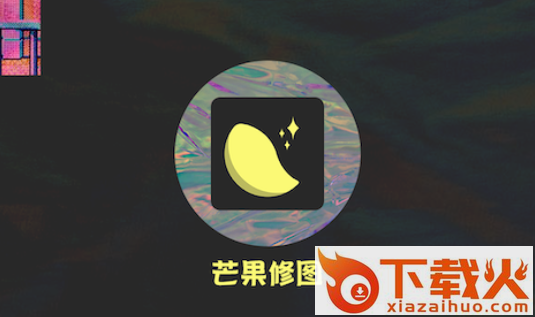 芒果修图-迷幻风修图截图3