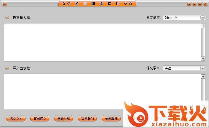 通用翻译工具 v5.5.0 绿色免费版 截图1