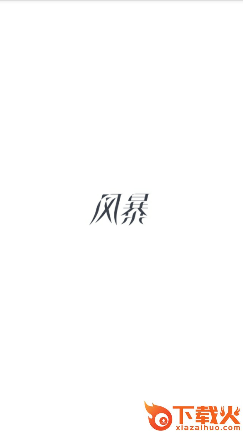 风暴红包截图1