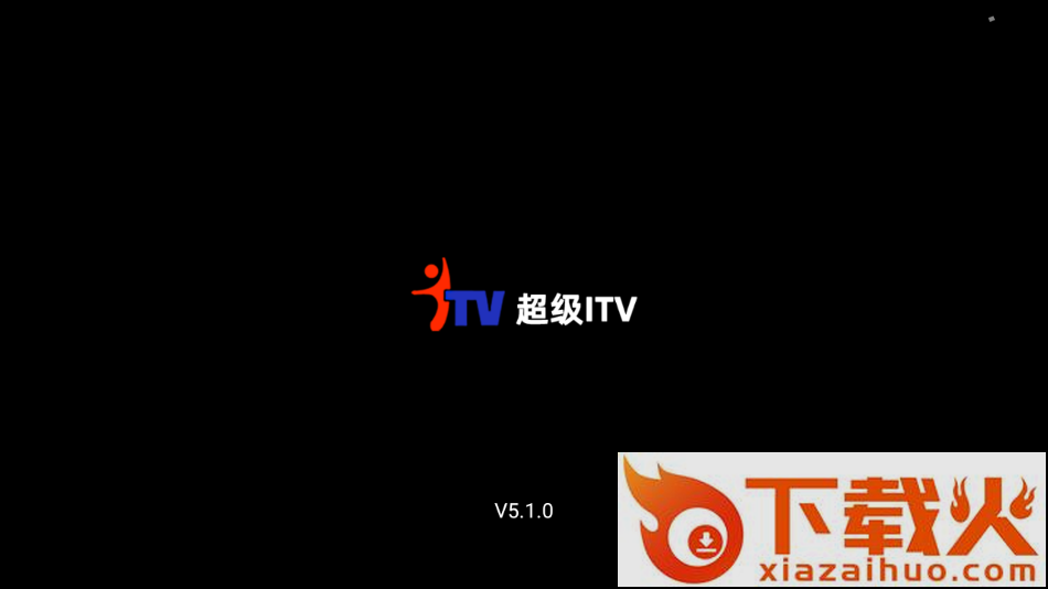 超级ITV电视版最新版截图1