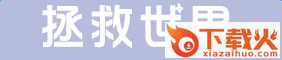 拯救世界字体