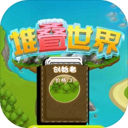 堆叠卡牌世界大陆 v2.1 最新版 堆叠卡牌世界大陆 v2.1 最新版